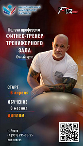 Курс «Фитнес-тренер тренажерного зала» 